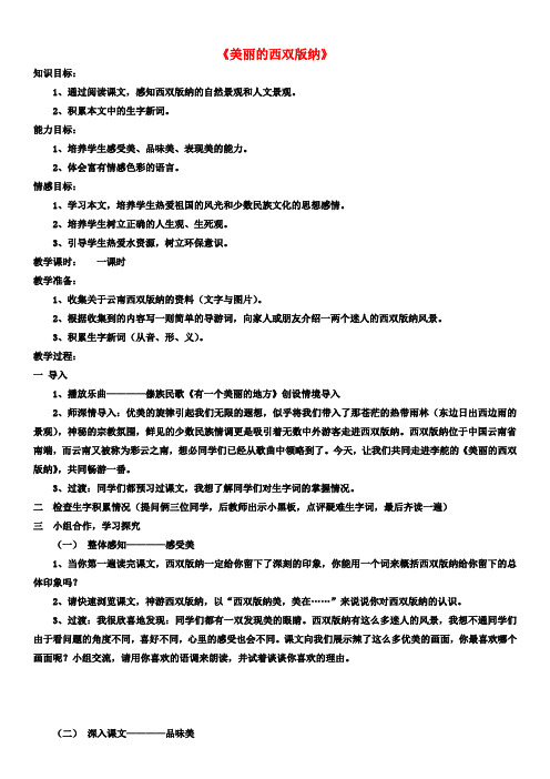 二年级语文下册 美丽的西双版纳教案2 沪教版