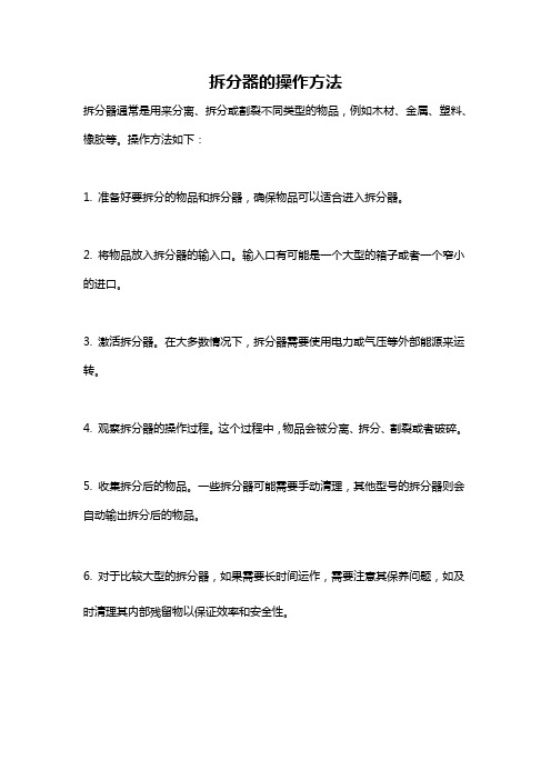 拆分器的操作方法
