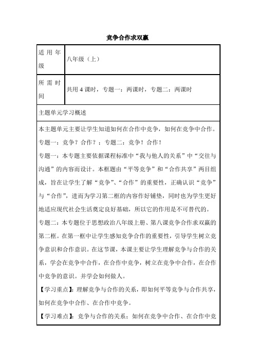 初中思想品德《竞争合作求双赢》单元教学设计以及思维导图