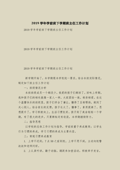2019学年学前班下学期班主任工作计划