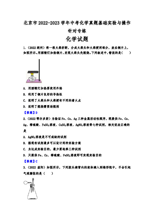 北京市2022-2023学年中考化学真题基础实验与操作针对专练答案版