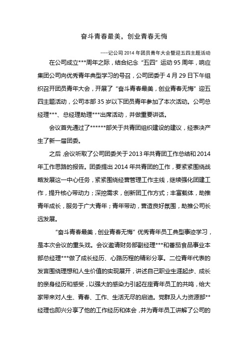 公司召开2014年团员青年大会暨五四主题活动