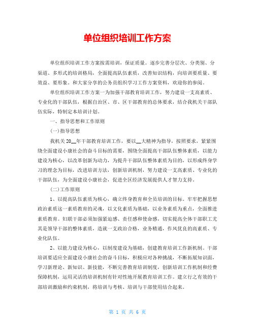 单位组织培训工作方案