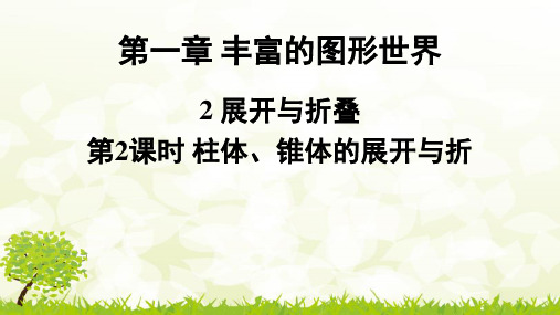 北师大版数学七年级上册第一章2展开与折叠第2课时柱体、锥体的展开与折叠课件