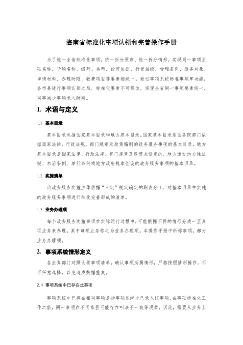 海南省标准化事项认领和完善操作手册【模板】