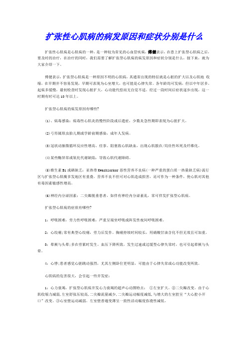 扩张性心肌病的病发原因和症状分别是什么