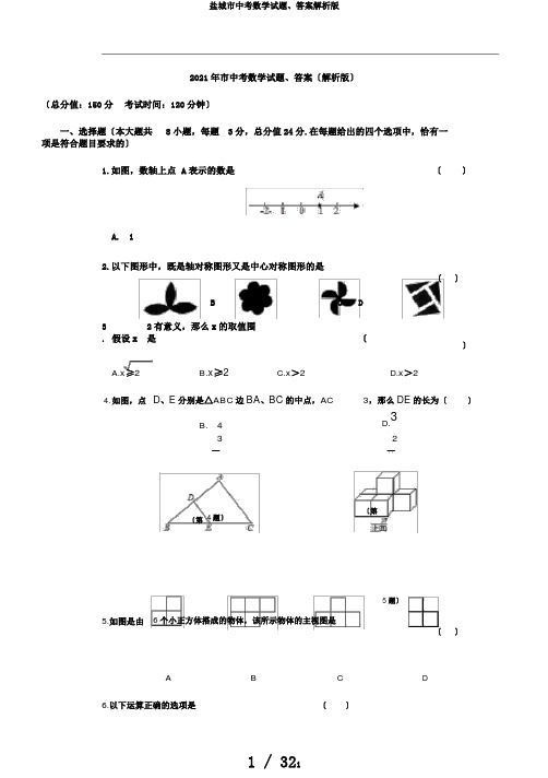 盐城市中考数学试题、答案解析版