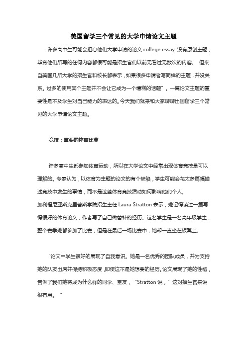 美国留学三个常见的大学申请论文主题