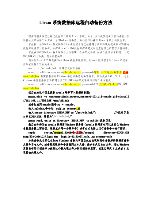 Linux系统数据库远程自动备份方法