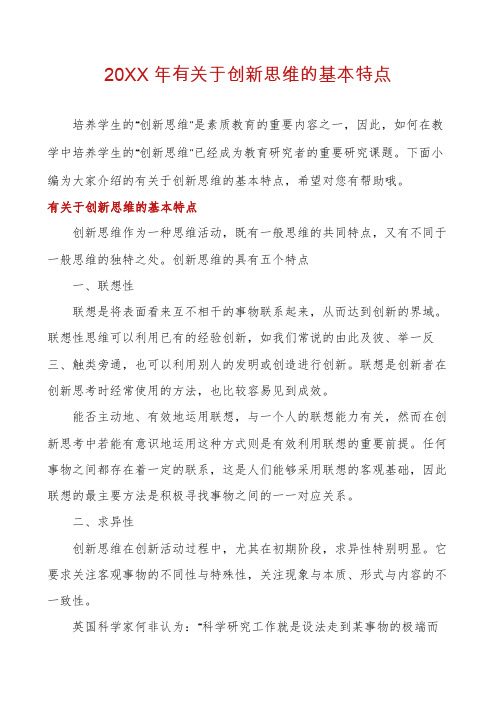 有关于创新思维的基本特点