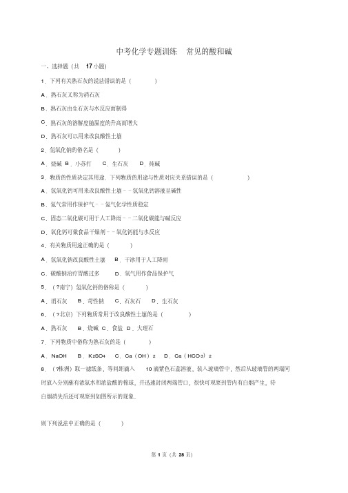 2018年中考化学专题训练常见的酸和碱(解析版)