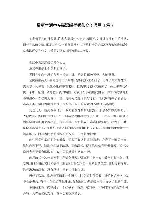 最新生活中充满温暖优秀作文(通用3篇)