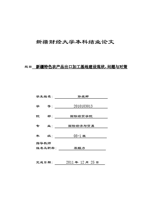 新疆特色农产品出口加工基地建设现状、问题与对策