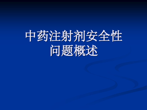 中药注射剂安全性问题概述