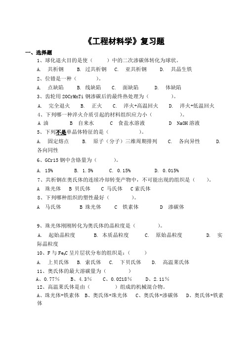 工程材料学期末考试复习题及参考答案-高起本