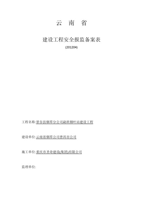 云南省建设工程安全报监备案表