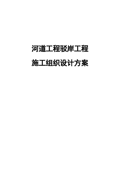 最新版河道工程驳岸工程施工组织设计方案