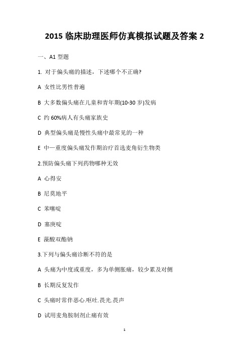 2020临床助理医师仿真模拟试题及答案2
