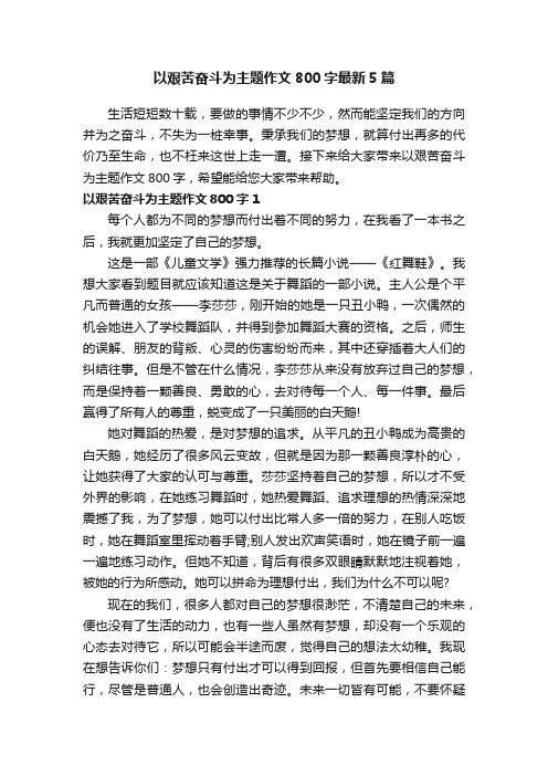 以艰苦奋斗为主题作文800字最新5篇
