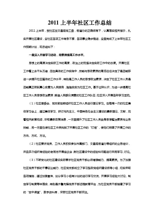 2011上半年社区工作总结