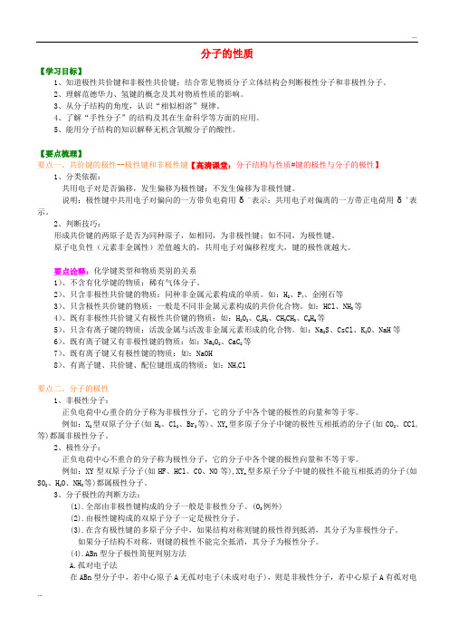 2020高中化学 分子的性质(基础)知识讲解学案 新人教版选修3