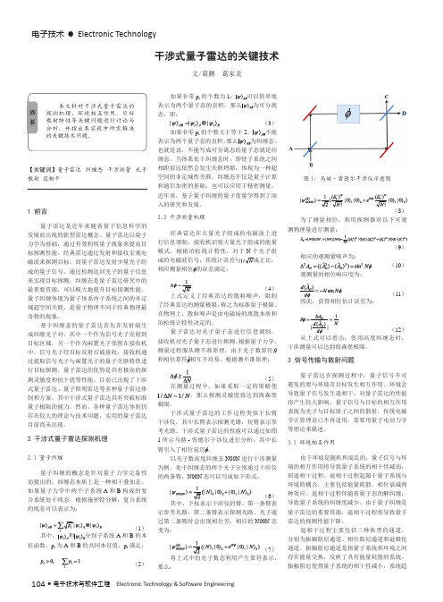 干涉式量子雷达的关键技术