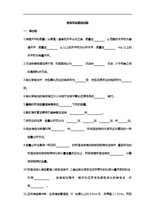 常规实验基础试题(卷)