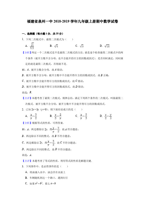 福建省泉州一中2018-2019学年九年级上册期中数学试卷