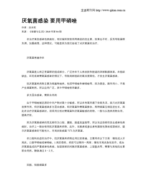 厌氧菌感染要用甲硝唑