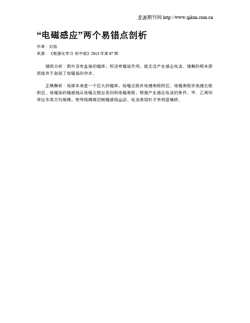 “电磁感应”两个易错点剖析