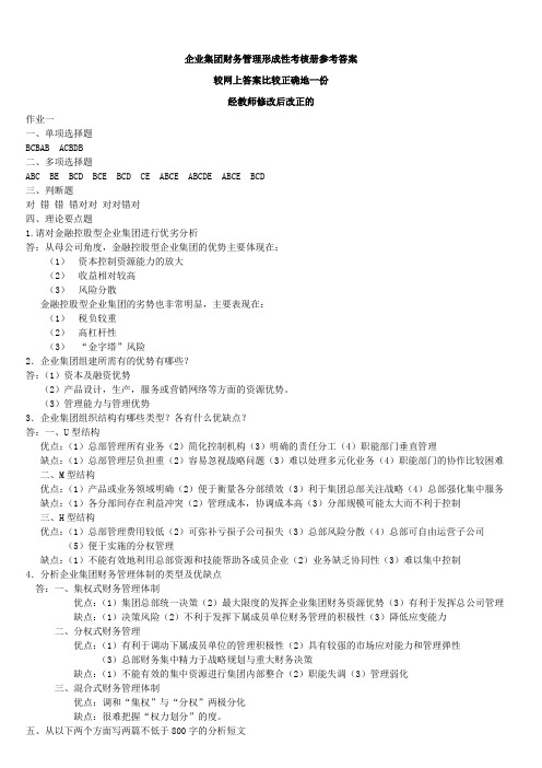 电大企业集团财务管理形成性考核册答案[1]
