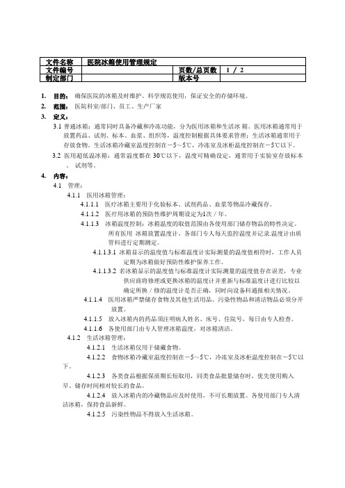 医院冰箱使用管理规定