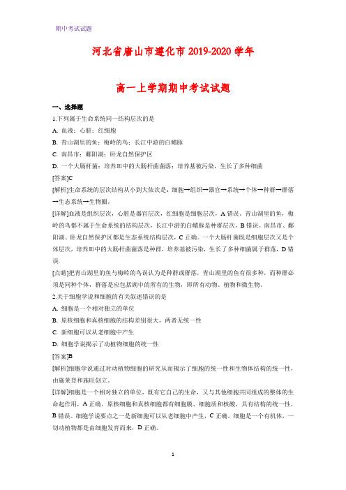 2019-2020学年河北省唐山市遵化市高一上学期期中考试生物试题(解析版)