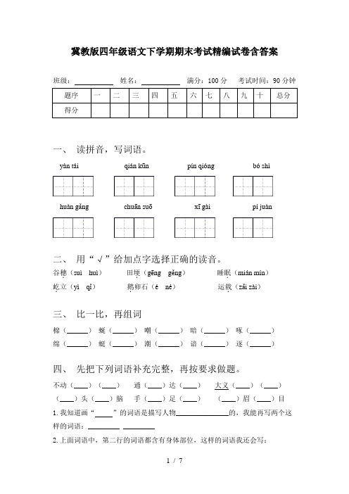 冀教版四年级语文下学期期末考试精编试卷含答案