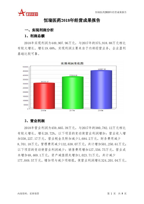 恒瑞医药2018年经营成果报告-智泽华