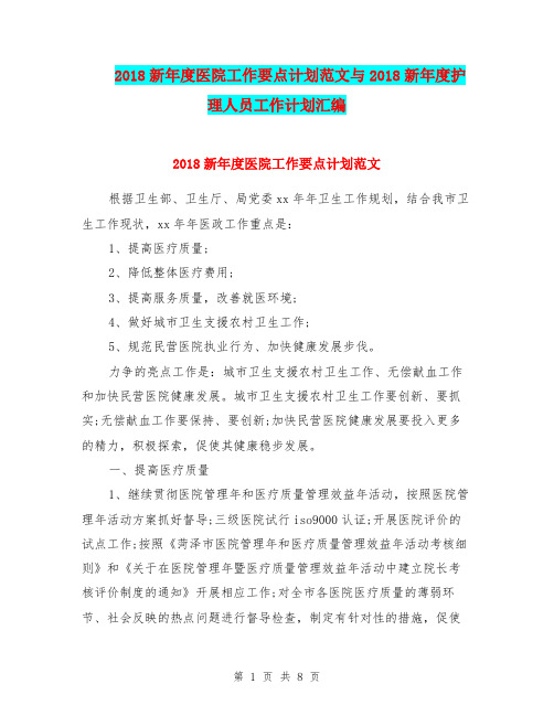 2018新年度医院工作要点计划范文与2018新年度护理人员工作计划汇编.doc