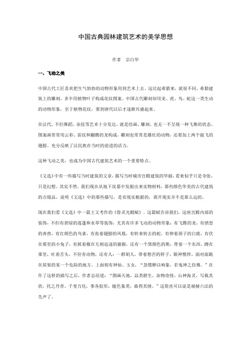 宗白华：中国古典园林建筑艺术的美学思想