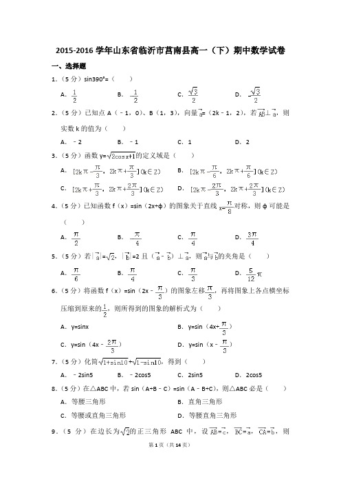 2015-2016年山东省临沂市莒南县高一(下)期中数学试卷和答案