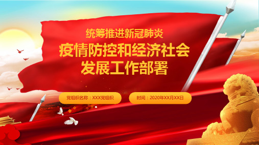 疫情防控和经济社会发展工作部署ppt模板