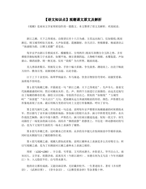 【语文知识点】观潮课文原文及解析