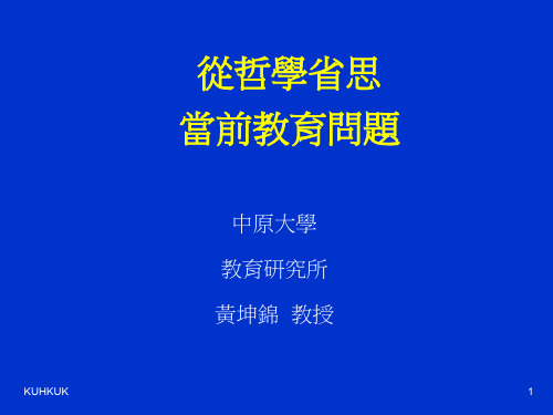 从哲学省思当前教育问题1521最全版演示课件.ppt
