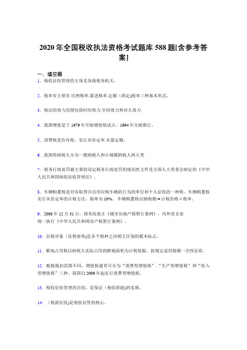 最新版精选全国税收执法资格考核题库588题(含参考答案)