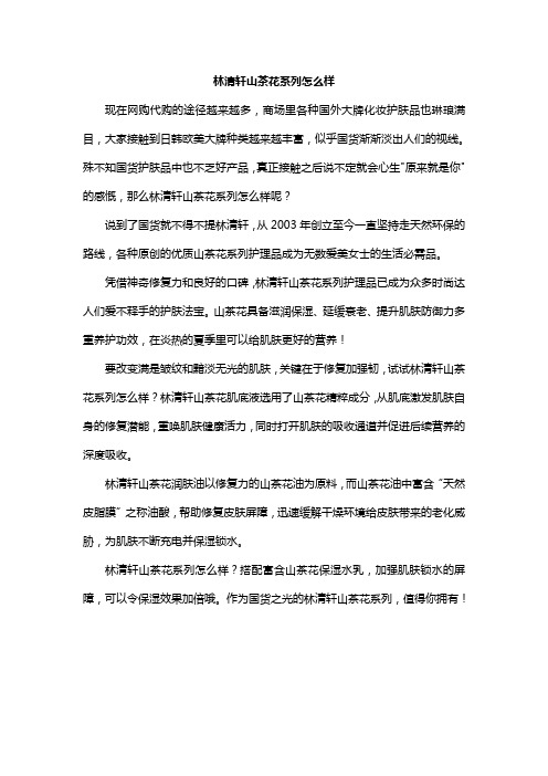 林清轩山茶花系列怎么样