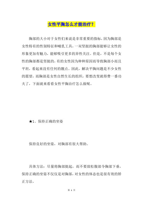 女性平胸怎么才能治疗？