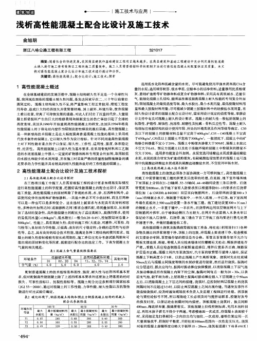 浅析高性能混凝土配合比设计及施工技术