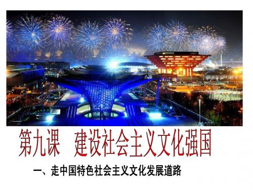 第九课 第一框 走中国特色社会主义文化发展道路(世博会版本)