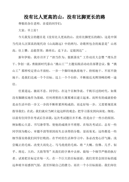 国旗下讲话《没有比人更高的山, 没有比脚更长的路》
