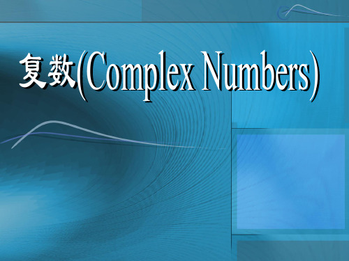 复数(Complex number)