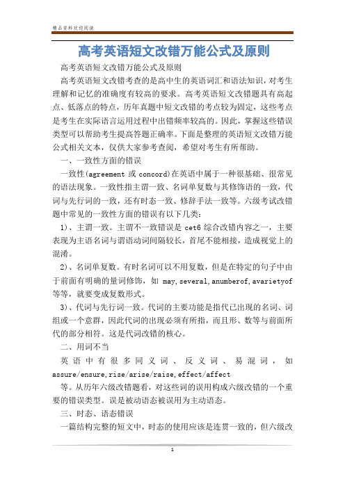 高考英语短文改错万能公式及原则