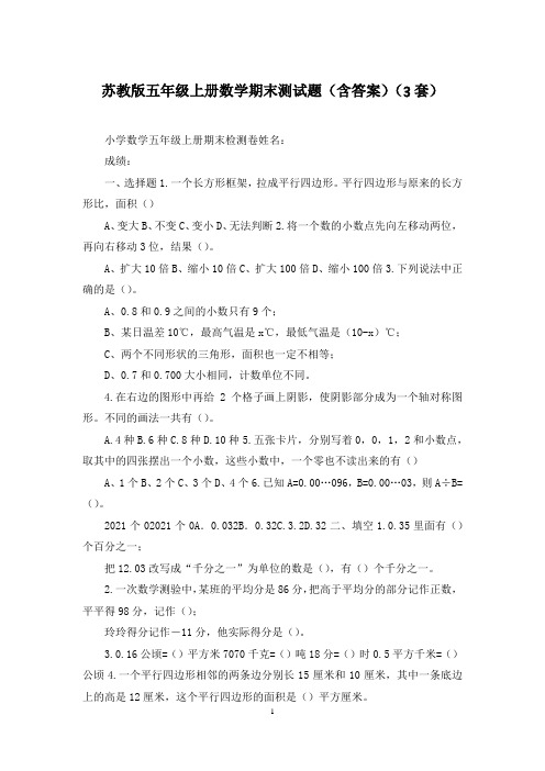 苏教版五年级上册数学期末测试题(含答案)(3套)